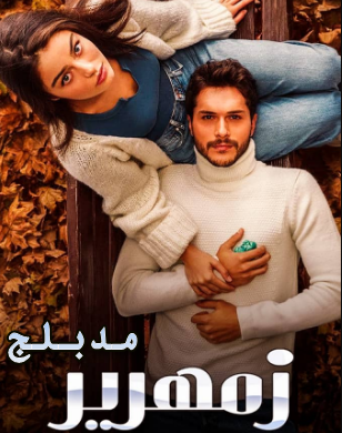 مسلسل زمهرير الحلقة 29 مدبلجة