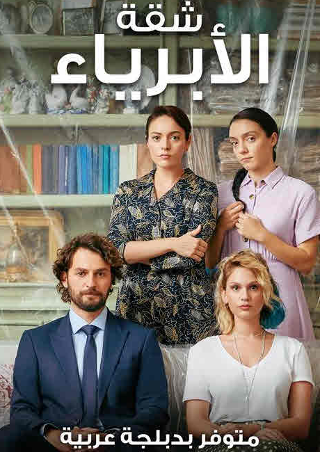 مسلسل شقة الأبرياء الحلقة 17 مدبلجة