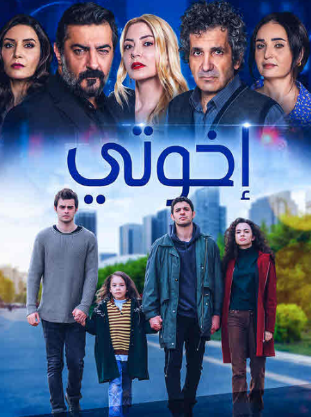 مسلسل اخوتي الحلقة 57 مدبلجة