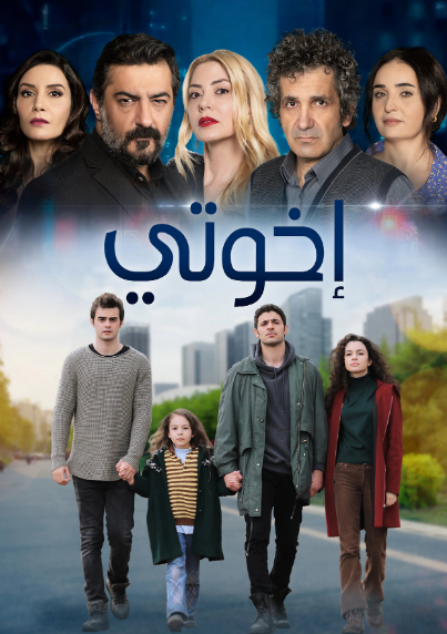 مسلسل اخوتي الموسم الثاني الحلقة 24 مدبلجة