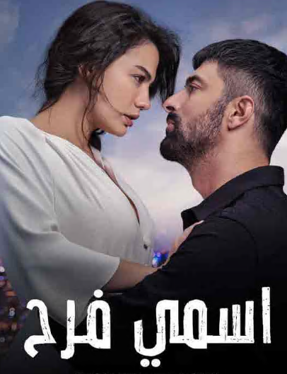 مسلسل اسمي فرح الحلقة 10 مدبلجة