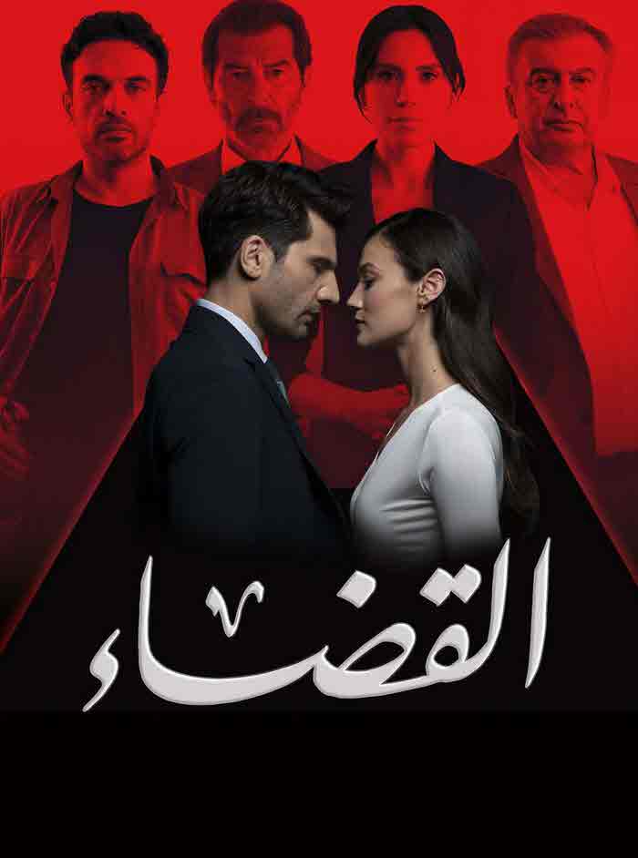 مسلسل القضاء الموسم الثاني الحلقة 26 مدبلجة